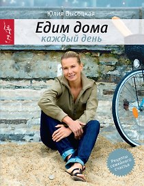 Едим дома каждый день / 3-е изд. испр.
