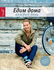 Едим дома каждый день / 3-е изд. испр.