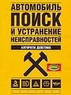 Автомобиль: Поиск и устранение неисправностей: Алгоритм действия