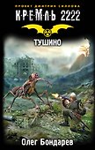Кремль 2222. Тушино - 0