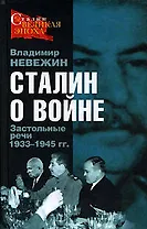 Сталин о войне: Застольные речи 1933-1945 гг.