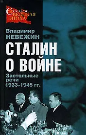 Сталин о войне: Застольные речи 1933-1945 гг.