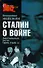 Сталин о войне: Застольные речи 1933-1945 гг. - 0