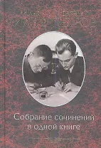 Собрание сочинений в одной книге