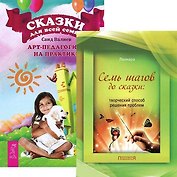 Сказки для всей семьи. Семь шагов до сказки (комплект из 2 книг)