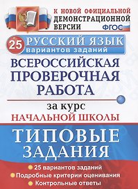 ВПР Русский язык. За курс начальной школы. Типовые задания. 25 вариантов