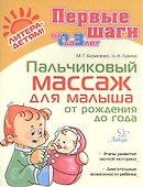 Пальчиковый массаж для малыша от рождения до года - 0