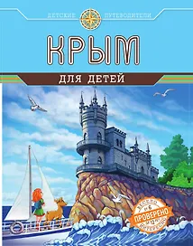 Крым для детей