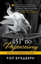 451' по Фаренгейту