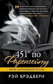 451' по Фаренгейту