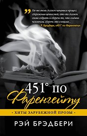 451' по Фаренгейту