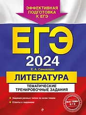 ЕГЭ-2024. Литература. Тематические тренировочные задания