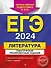 ЕГЭ-2024. Литература. Тематические тренировочные задания - 0