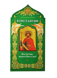 Твой небесный заступник. Равноапостольный царь Константин