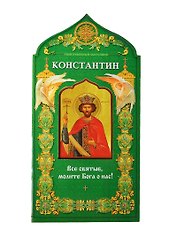 Твой небесный заступник. Равноапостольный царь Константин