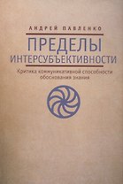 Пределы интерсубъективности (критика коммуникативной способности обоснования знания)