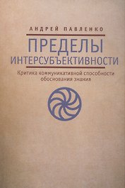 Пределы интерсубъективности (критика коммуникативной способности обоснования знания)