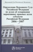 Определения Верховного Суда Российской Федерации по делам об оспаривании нормативных правовых актов субъектов Российской Федерации, 2006-2007. Сборник