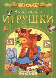 Игрушки. Стихи