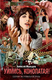 Уймись, конопатая! Сборник экстремальной прозы