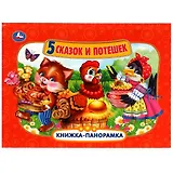 Пять сказок и потешек. Книжка-панорамка