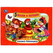 Пять сказок и потешек. Книжка-панорамка