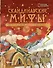 Скандинавские мифы. Истории о богах, людях и великанах - 0