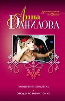 Плюшевый свидетель. Этюд в розовых тонах: повести