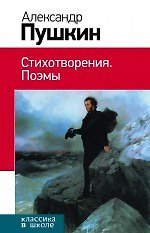 Стихотворения. Поэмы