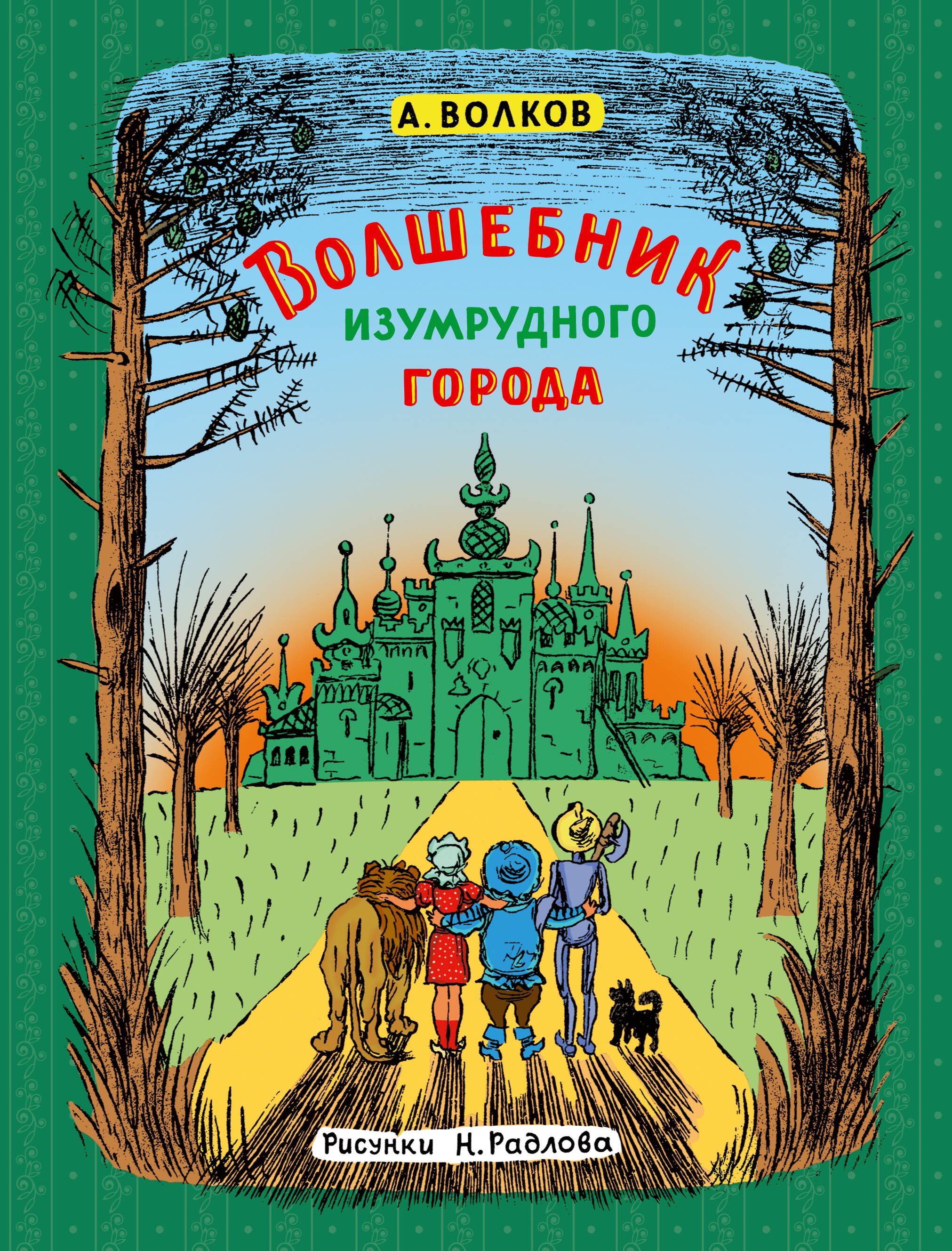 

Волшебник Изумрудного города