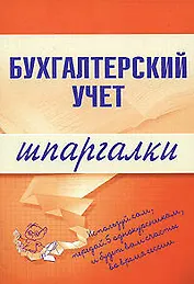 Бухгалтерский учет. Шпаргалки