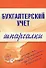 Бухгалтерский учет. Шпаргалки - 0