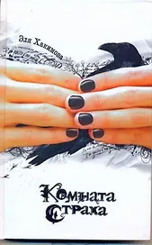 Комната Страха