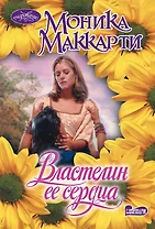 Властелин ее сердца