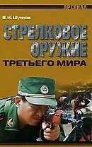 Стрелковое оружие третьего мира