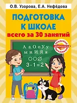 Подготовка к школе всего за 30 занятий