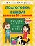 Подготовка к школе всего за 30 занятий - 0