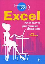 Excel: руководство для умных девочек