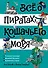 Всё о пиратах Кошачьего моря. Том 3 - 0