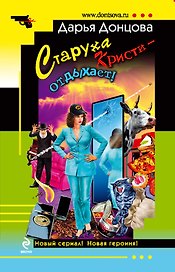 Старуха Кристи - отдыхает!