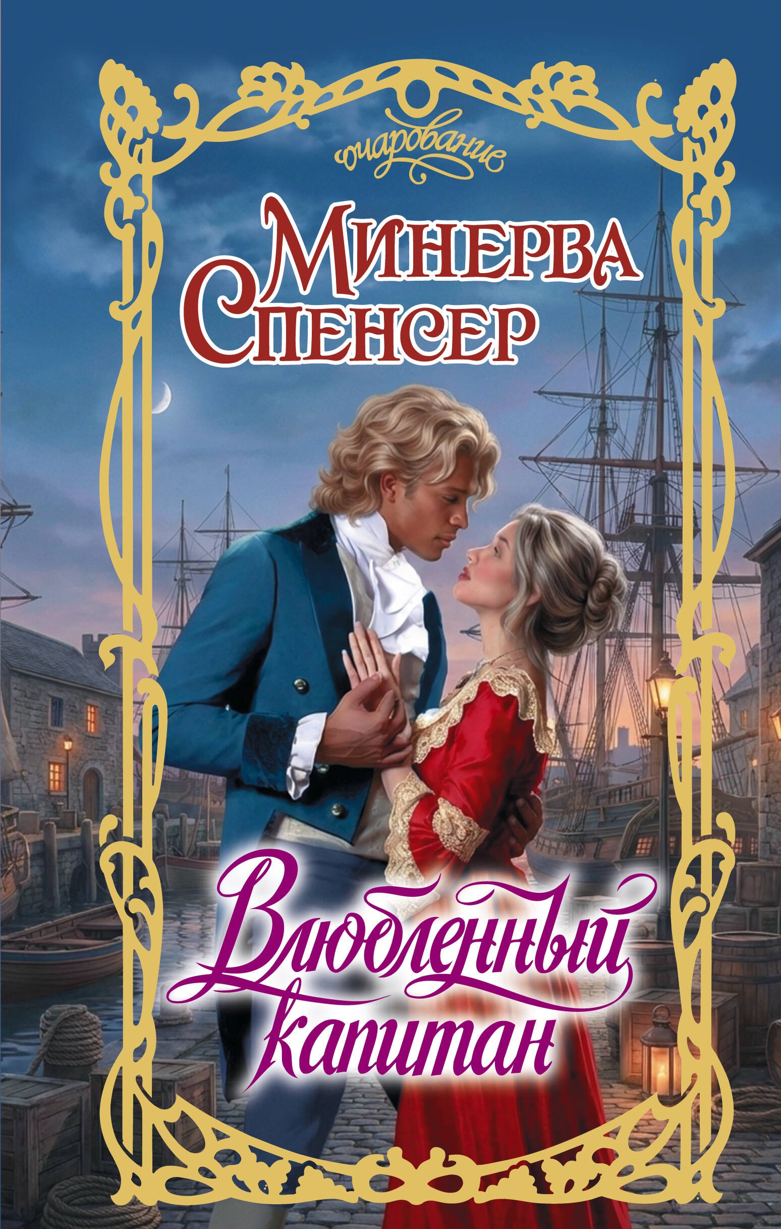 

Влюбленный капитан