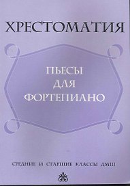 Хрестоматия: пьесы для фортепиано:средние и старшие классы ДМШ