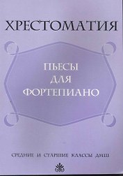 Хрестоматия: пьесы для фортепиано:средние и старшие классы ДМШ