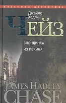 Блондинка из Пекина