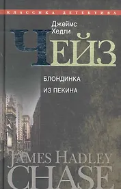 Блондинка из Пекина