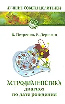 Астродиагностика. Диагноз по дате рождения / 6-е изд.