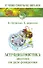 Астродиагностика. Диагноз по дате рождения / 6-е изд. - 0