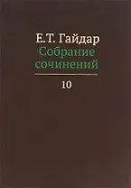 Собрание сочинений в пятнадцати томах. Том 10