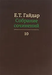 Собрание сочинений в пятнадцати томах. Том 10