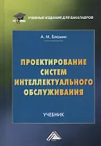 Проектирование систем интеллектуального обслуживания. Учебник